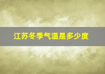 江苏冬季气温是多少度