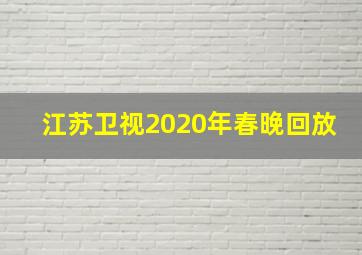 江苏卫视2020年春晚回放