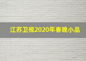 江苏卫视2020年春晚小品