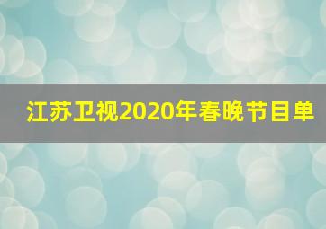 江苏卫视2020年春晚节目单