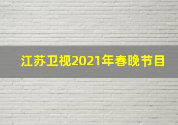 江苏卫视2021年春晚节目