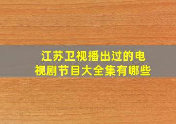 江苏卫视播出过的电视剧节目大全集有哪些