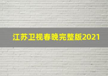 江苏卫视春晚完整版2021