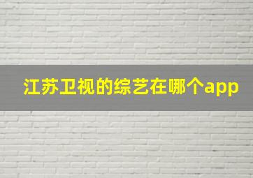 江苏卫视的综艺在哪个app