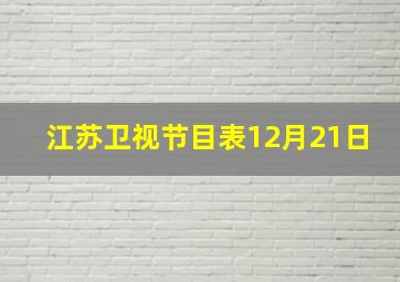 江苏卫视节目表12月21日