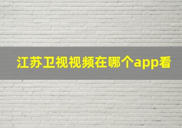 江苏卫视视频在哪个app看