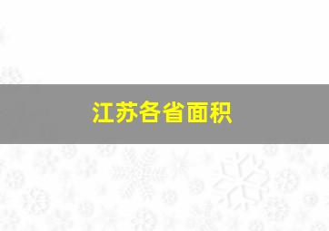 江苏各省面积