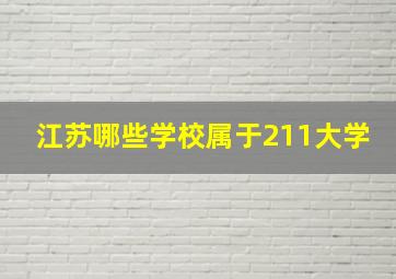 江苏哪些学校属于211大学