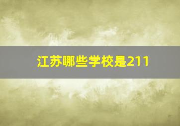 江苏哪些学校是211