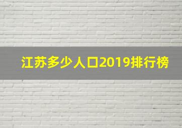 江苏多少人口2019排行榜