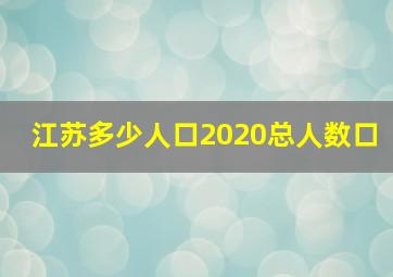 江苏多少人口2020总人数口