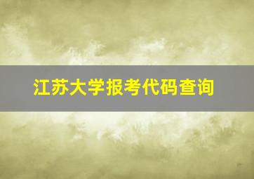 江苏大学报考代码查询