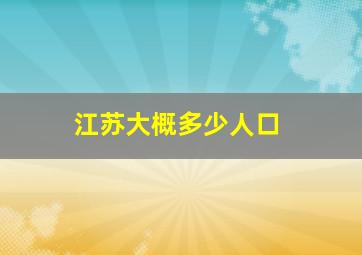 江苏大概多少人口