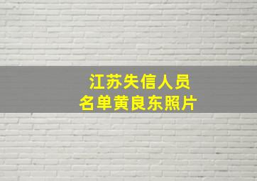 江苏失信人员名单黄良东照片