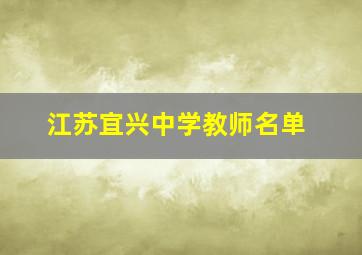 江苏宜兴中学教师名单