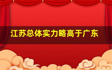 江苏总体实力略高于广东