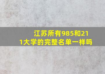 江苏所有985和211大学的完整名单一样吗