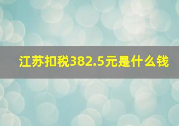 江苏扣税382.5元是什么钱