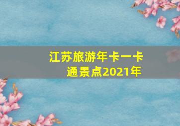 江苏旅游年卡一卡通景点2021年