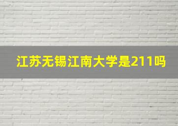 江苏无锡江南大学是211吗