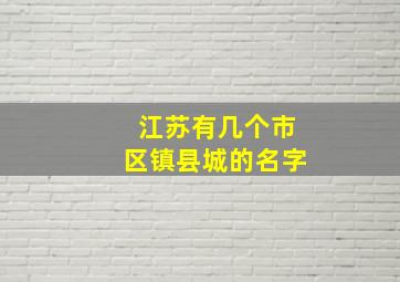 江苏有几个市区镇县城的名字