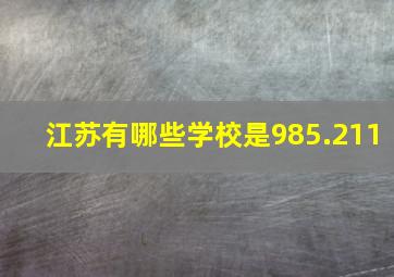 江苏有哪些学校是985.211