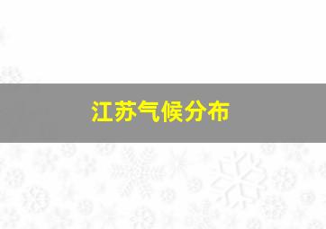 江苏气候分布