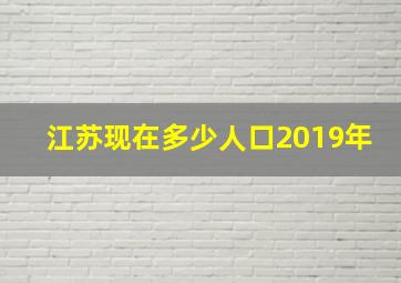 江苏现在多少人口2019年