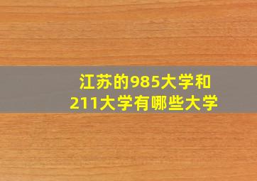 江苏的985大学和211大学有哪些大学