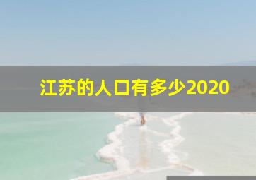 江苏的人口有多少2020