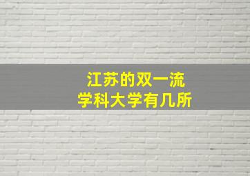 江苏的双一流学科大学有几所