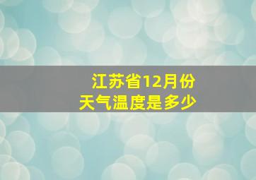 江苏省12月份天气温度是多少