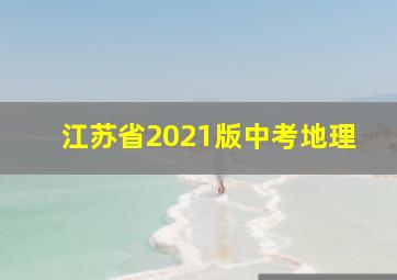 江苏省2021版中考地理