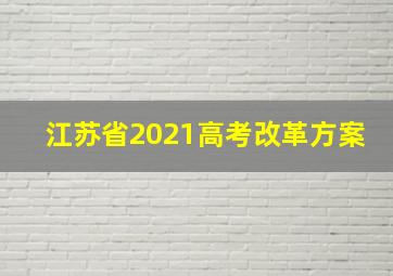 江苏省2021高考改革方案