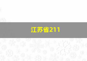 江苏省211