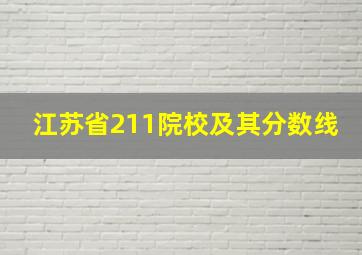 江苏省211院校及其分数线