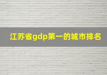 江苏省gdp第一的城市排名