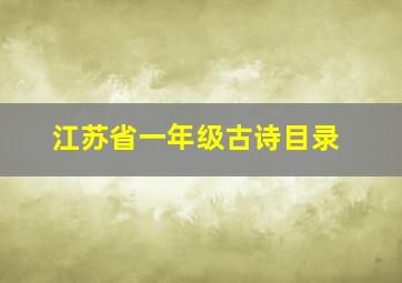 江苏省一年级古诗目录