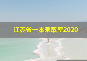 江苏省一本录取率2020