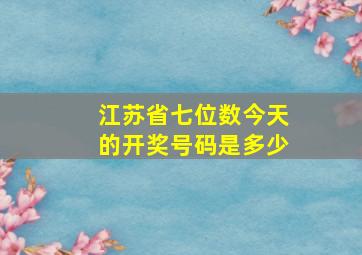 江苏省七位数今天的开奖号码是多少