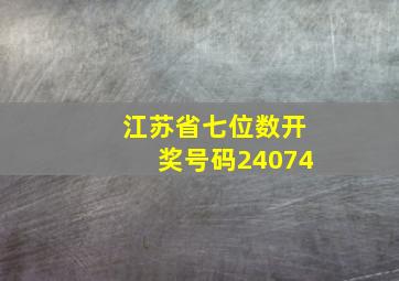 江苏省七位数开奖号码24074