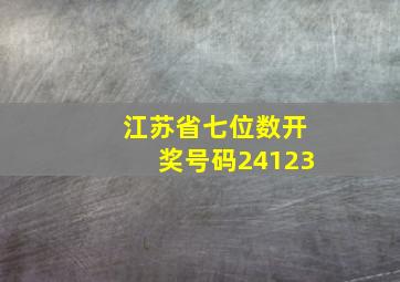 江苏省七位数开奖号码24123