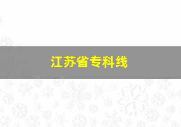 江苏省专科线