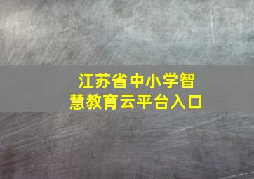 江苏省中小学智慧教育云平台入口