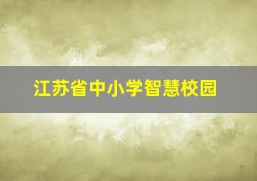 江苏省中小学智慧校园