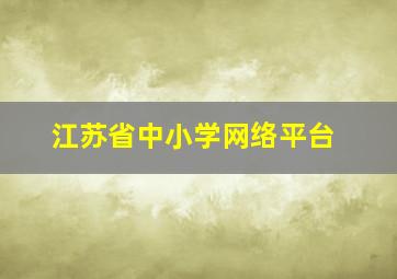 江苏省中小学网络平台