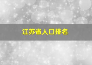 江苏省人囗排名