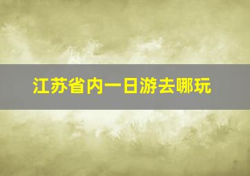 江苏省内一日游去哪玩