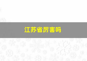 江苏省厉害吗