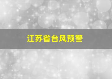 江苏省台风预警